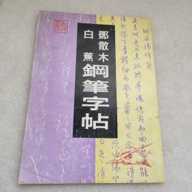 邓散木白蕉钢笔字帖