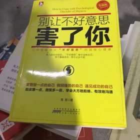 别让不好意思害了你·升级版