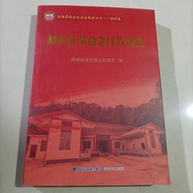 闽侯县革命老区发展史 福建福州