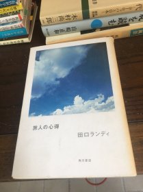 日文原版书 旅人的心得