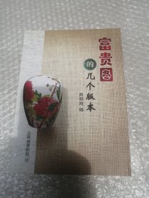 富贵图的几个版本