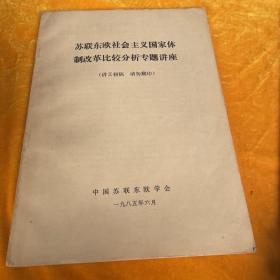 一九八五年六月中国苏联东欧学会22位专家杨启先、陸南泉、张德修、张康琴、阎以誉、劳保忠、刘德芳、赵乃斌、金挥、王金存、张文武、李仁峰、高中毅、周新城、庞川、孙家恒、吴仁彰、王家福、韩维、肖桂森、吴福生、刘克明等联合撰写的《苏联东欧社会主义国家体制改革比较分析专题讲座》。讲义初稿。