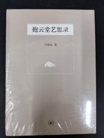 抱云堂艺思录 【全新】