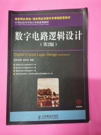 数字电路逻辑设计（第2版）/21世纪高等学校计算机规划教材·名家系列