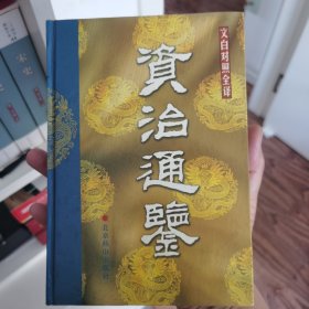 资治通鉴:文白对照全译