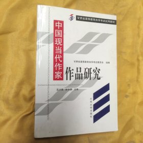 中国现当代作家作品研究