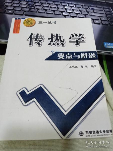 西安交大教学资源文库·三一丛书：传热学要点与解题