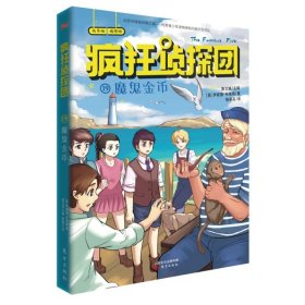 【正版新书】疯狂侦探团19：魔鬼金币