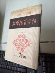 正楷活页字帖 成语