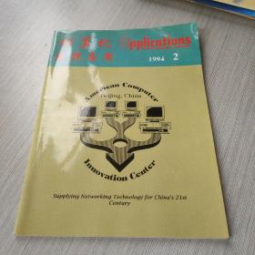 计算机系统应用1994 2