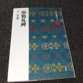 中国法书ガイド 42颜勤礼碑