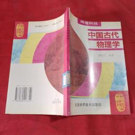 中国古代物理学