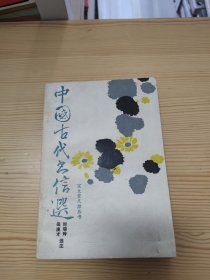 中国古代书信选