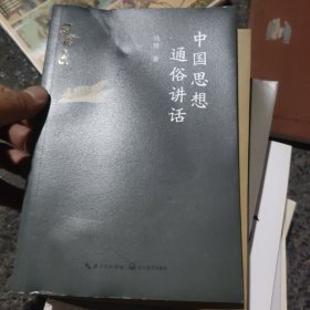 中国思想通俗讲话