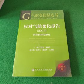 气候变化绿皮书·应对气候变化报告（2013）：聚焦低碳城镇化 未拆封