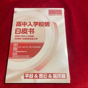 北京2024高中入学校情白皮书 平谷、密云、延庆篇