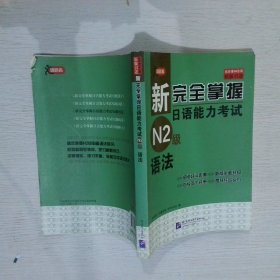 新完全掌握日语能力考试N2级语法（原版引进）