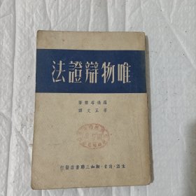 唯物辩证法