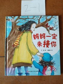 爱上幼儿园——妈妈一定来接你