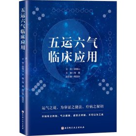 五运六气临床应用