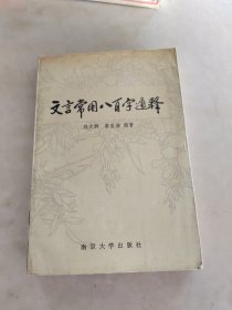 文言常用八百字通释