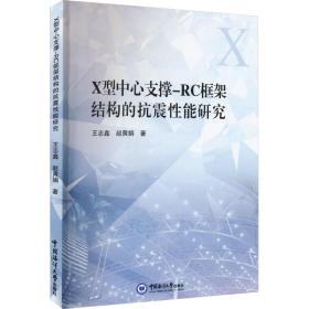 x型中心支撑-rc框架结构的抗震能研究 网络技术 王志鑫 新华正版
