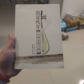 鼓瑟吹笙：中国乐器寻珍
