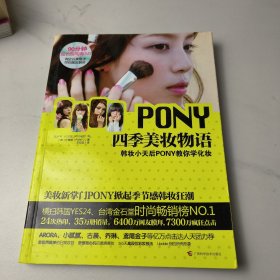 PONY四季美妆物语