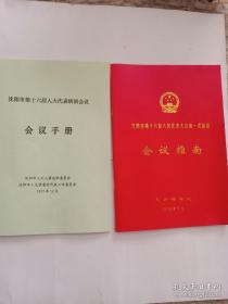 沈阳市第十六届人民代表大会第一次会议 会议指南、会议手册 二本合售