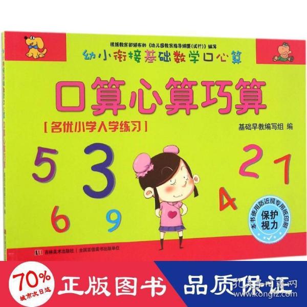 幼小衔接基础数学口心算·口算心算巧算