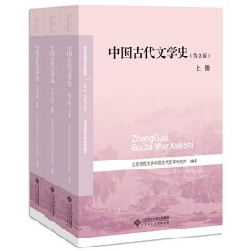 【正版书籍】中国古代文学史全三册第2版