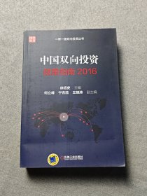 中国双向投资政策指南2016