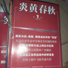 炎黄春秋20017年1.2.3.4.5.6.8.11.（缺7.9.10.12）8本合售