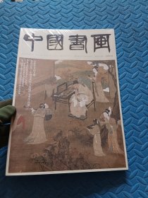 中国书画：2025年4月（未拆封）