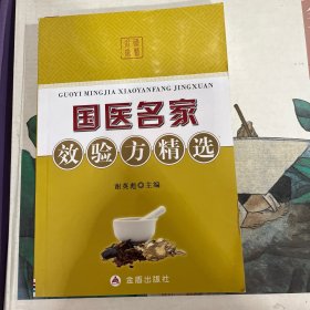 国医名家效验方精选