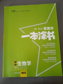 一本涂书 初中生物学