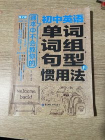 课本中不会教你的初中英语单词、词组、句型和惯用法（第2版）