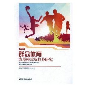 2012年群众体育发展模式及趋势研究/国家体育总局2012年群众体育专项赴德国研修班成果汇编