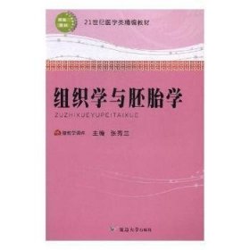 全新正版组织学与胚胎学9787568819961