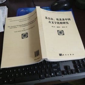 苏美尔、埃及、中国古文字比较研究