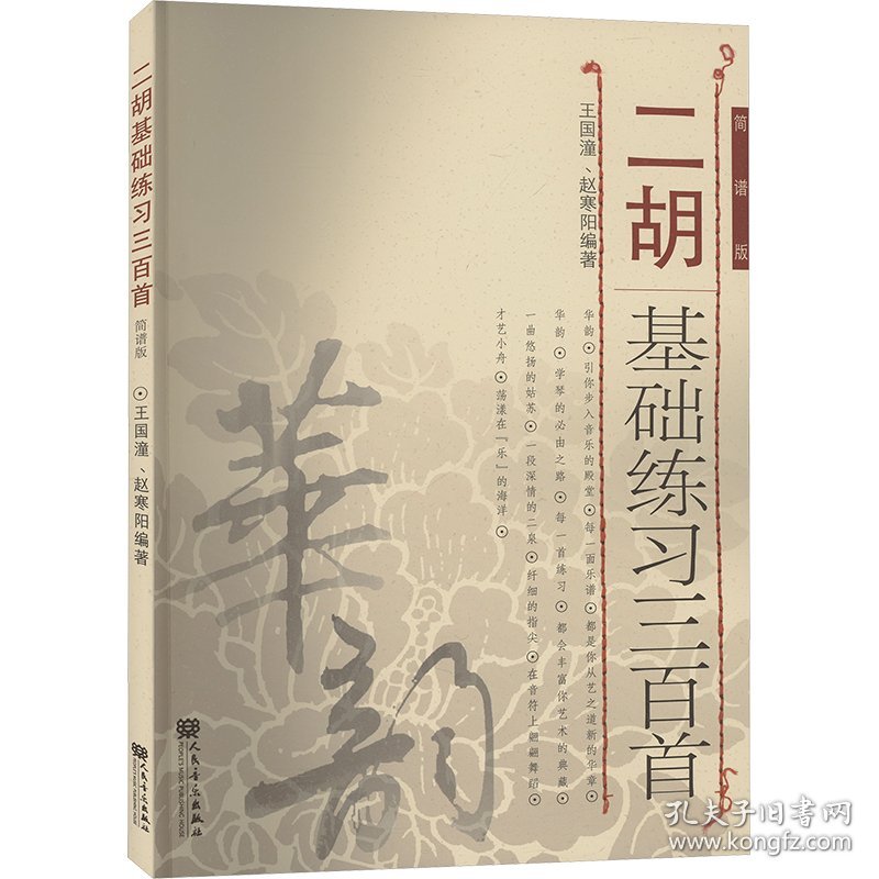 二胡基础练习三百首 简谱版