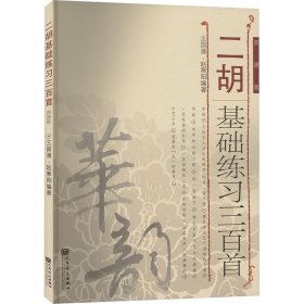 二胡基础练习三百首 简谱版