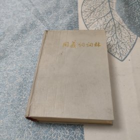 同义词词林