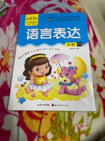 幼儿多元领域探索操作课程 语言表达 中班 下册（阳光幼教）未拆封 共
六册