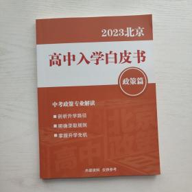 2023北京高中入学白皮书 政策篇