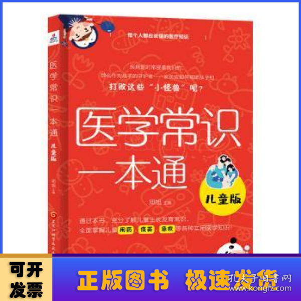 医学常识一本通：儿童版（全面掌握儿童用药，疫苗，急救等各种实用医学知识）