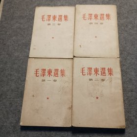 毛泽东选集1一4册竖版1966年版