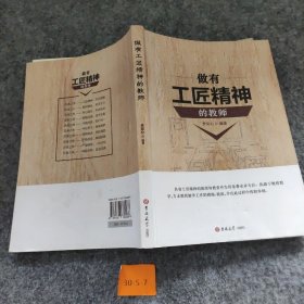 做有工匠精神的教师，