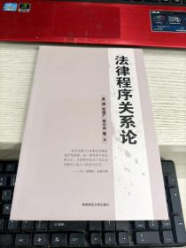 法律程序关系论 前扉页被撕瑕疵见图