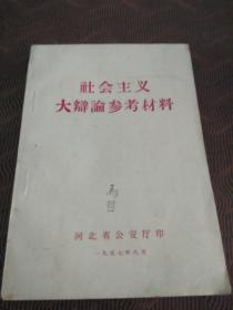 社会主义大辩论参考材料 ·1957年.